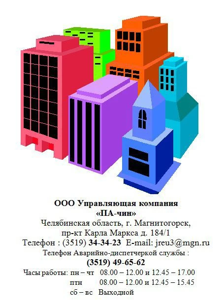 ООО УК ПА-чин — канал в мессенджере MAX