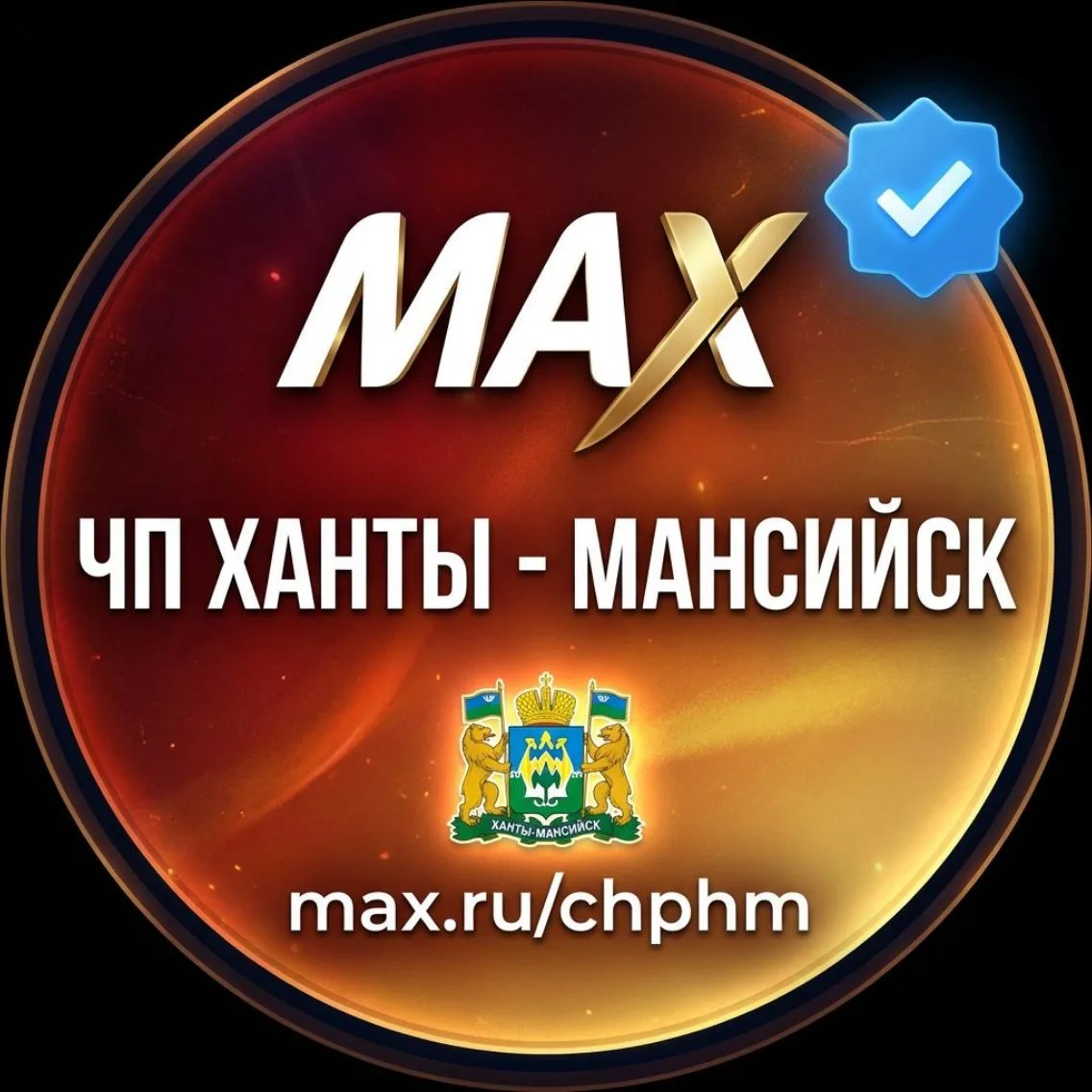 ЧП Ханты-Мансийск — канал в мессенджере MAX