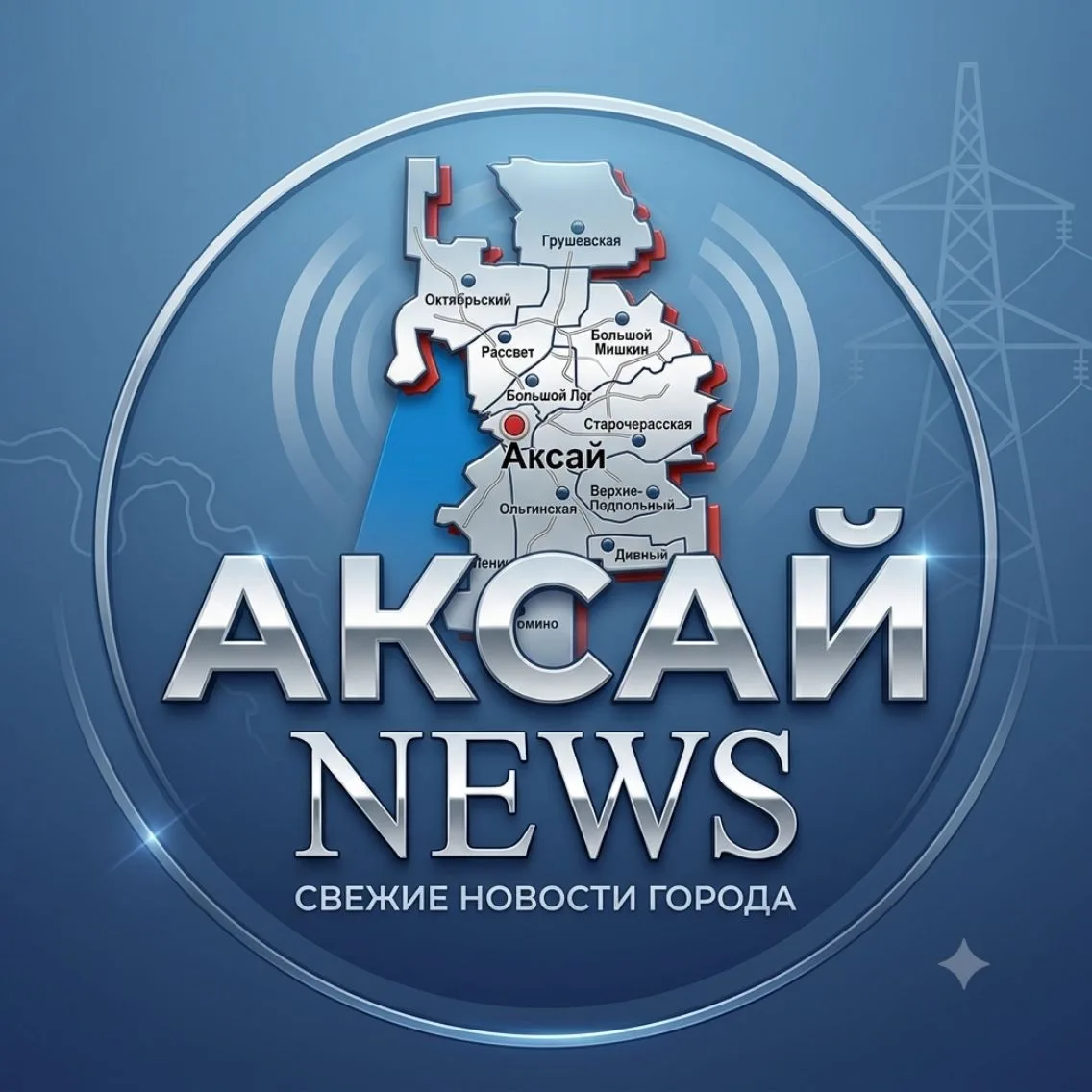 Аксай News — канал в мессенджере MAX