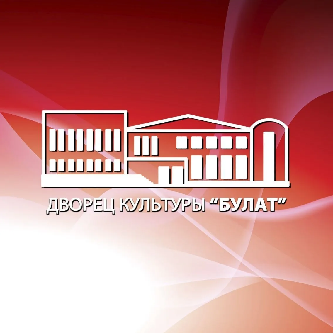 МБУК "ДК "БУЛАТ" - РЦНТ" — канал в мессенджере MAX