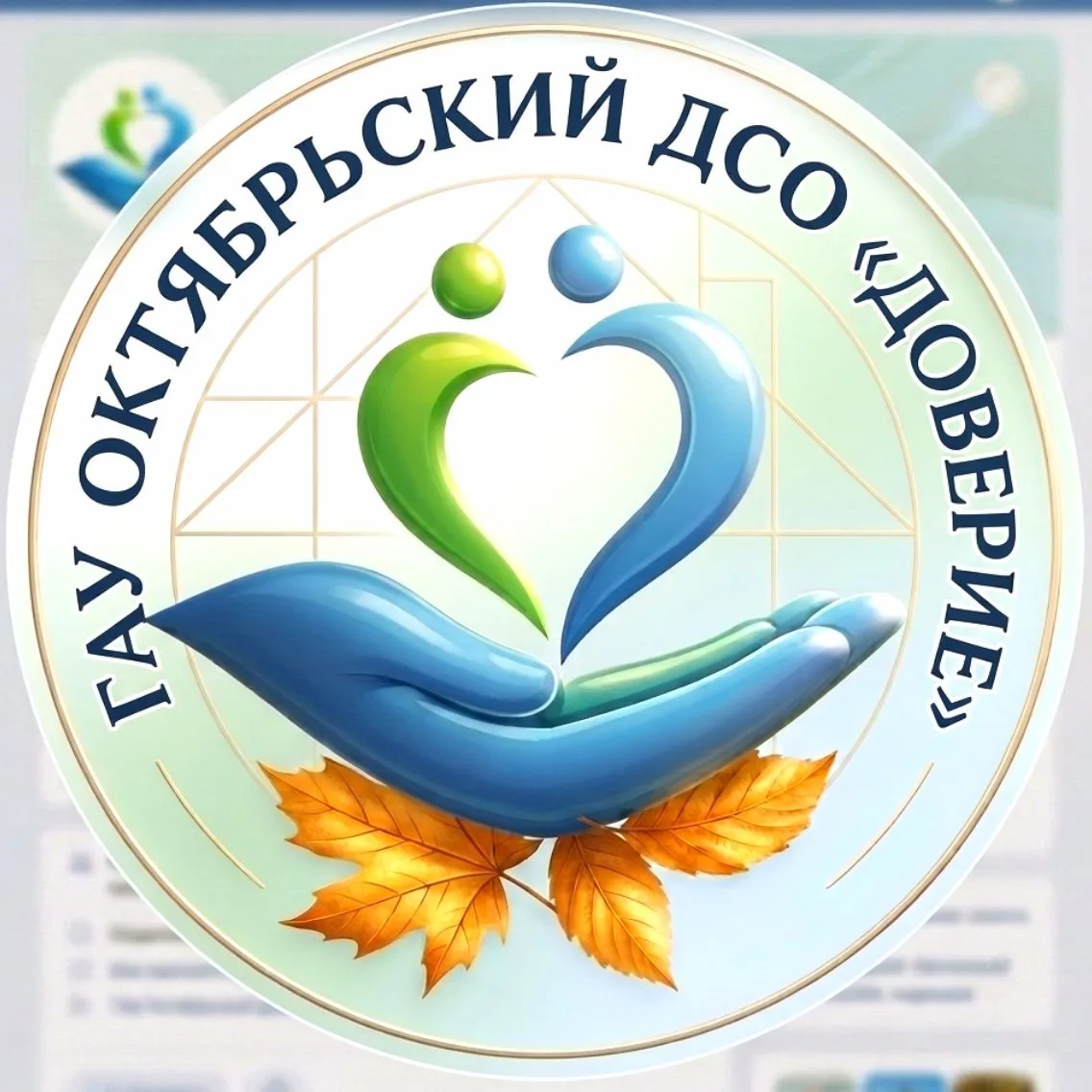 Социальный дом "ДОВЕРИЕ" город Октябрьский — канал в мессенджере MAX
