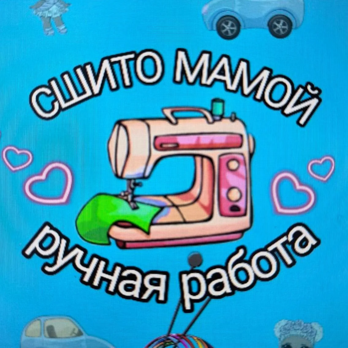 Сшито Мамой — канал в мессенджере MAX
