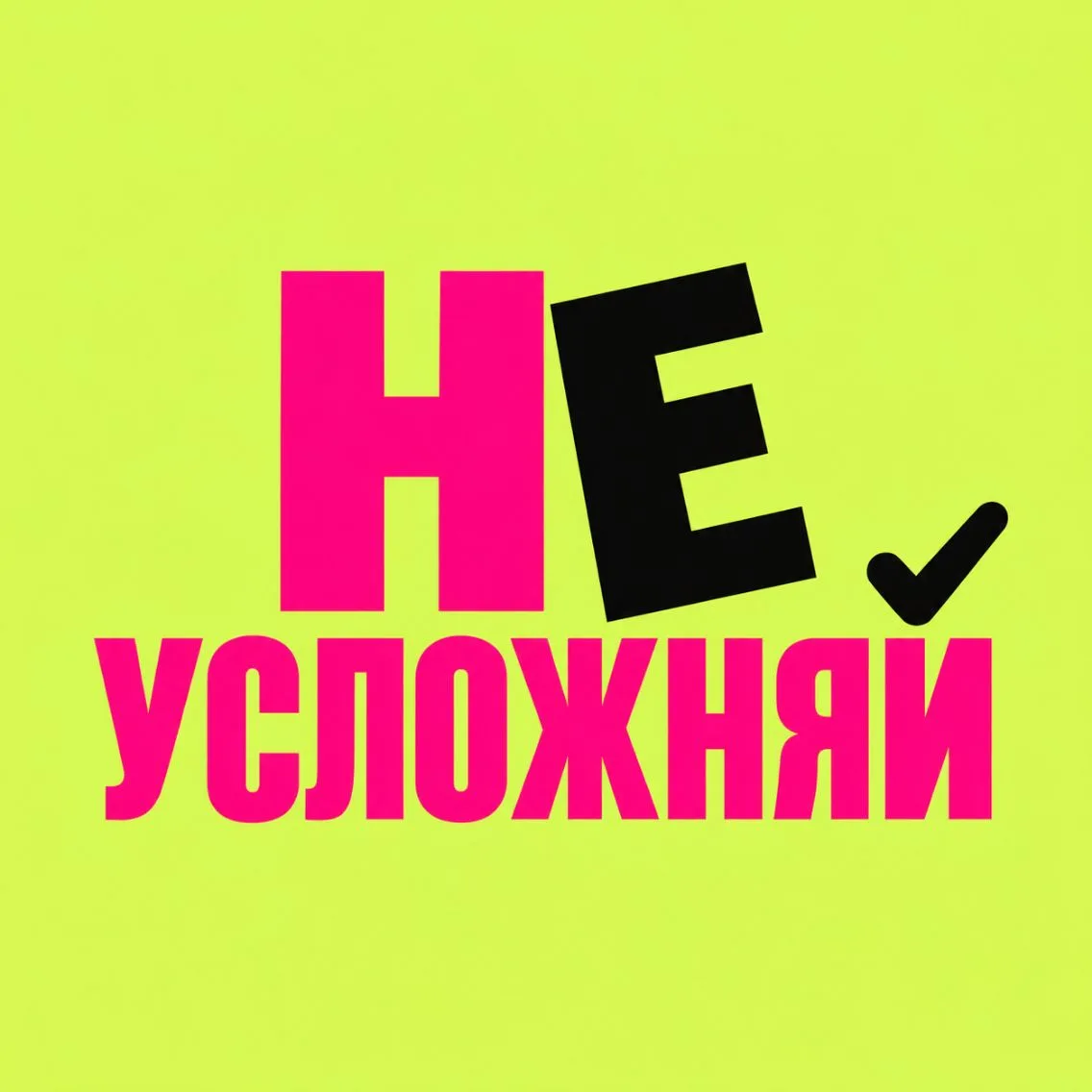 НЕ УСЛОЖНЯЙ — канал в мессенджере MAX