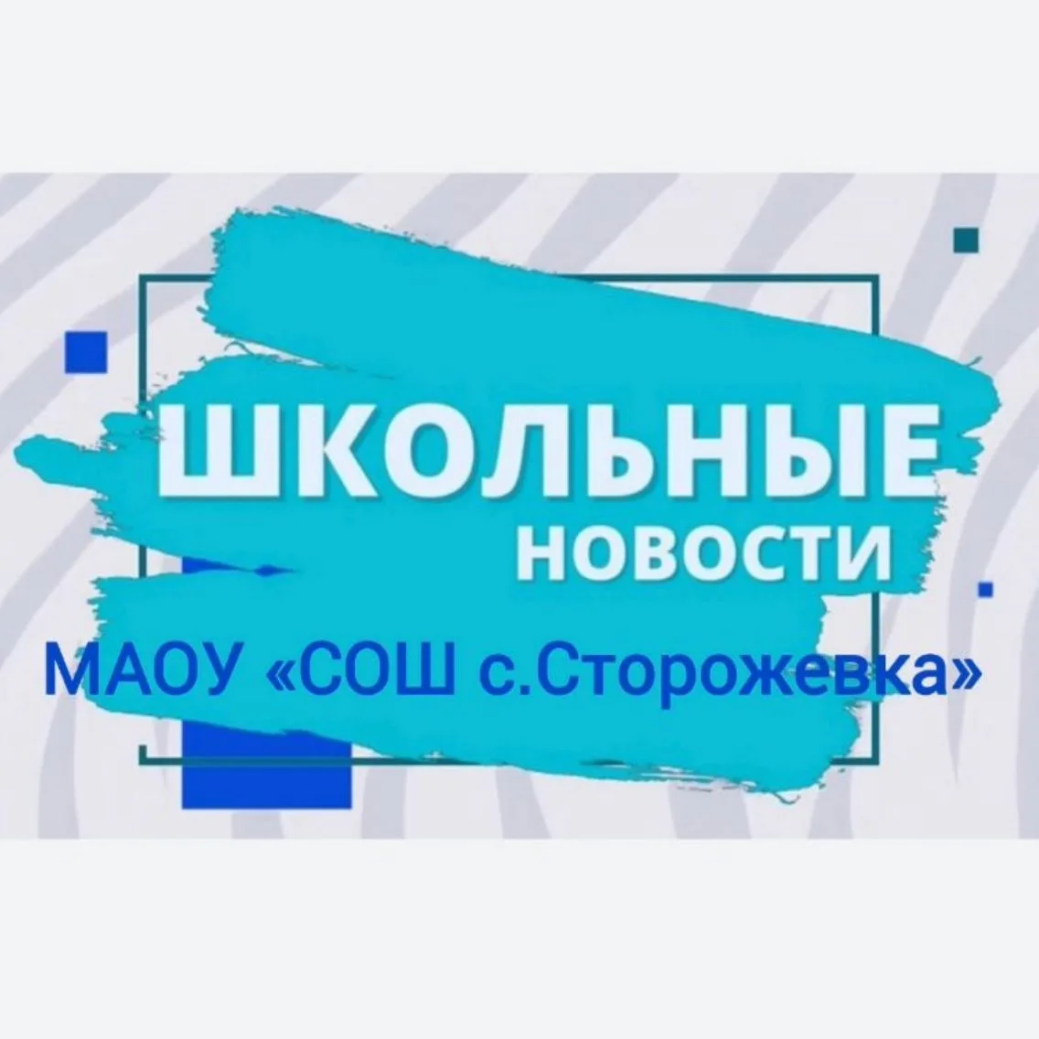 МАОУ "СОШ с.Сторожевка" — канал в мессенджере MAX