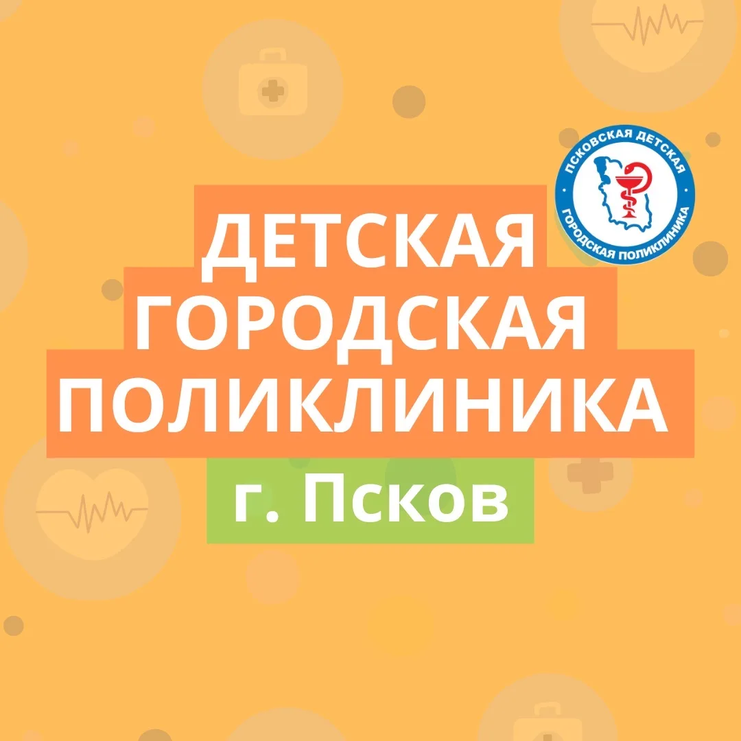 Детская поликлиника Пскова