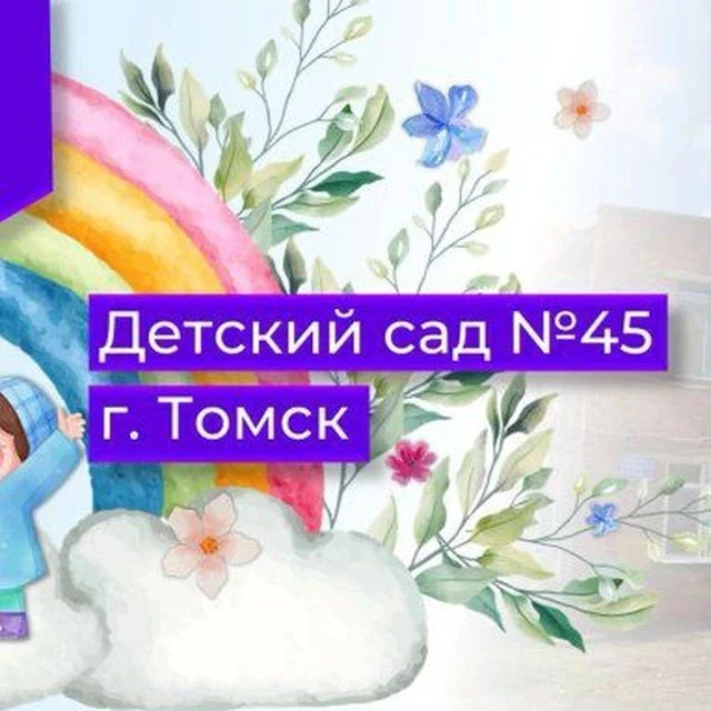 Детский сад №45 г. Томска