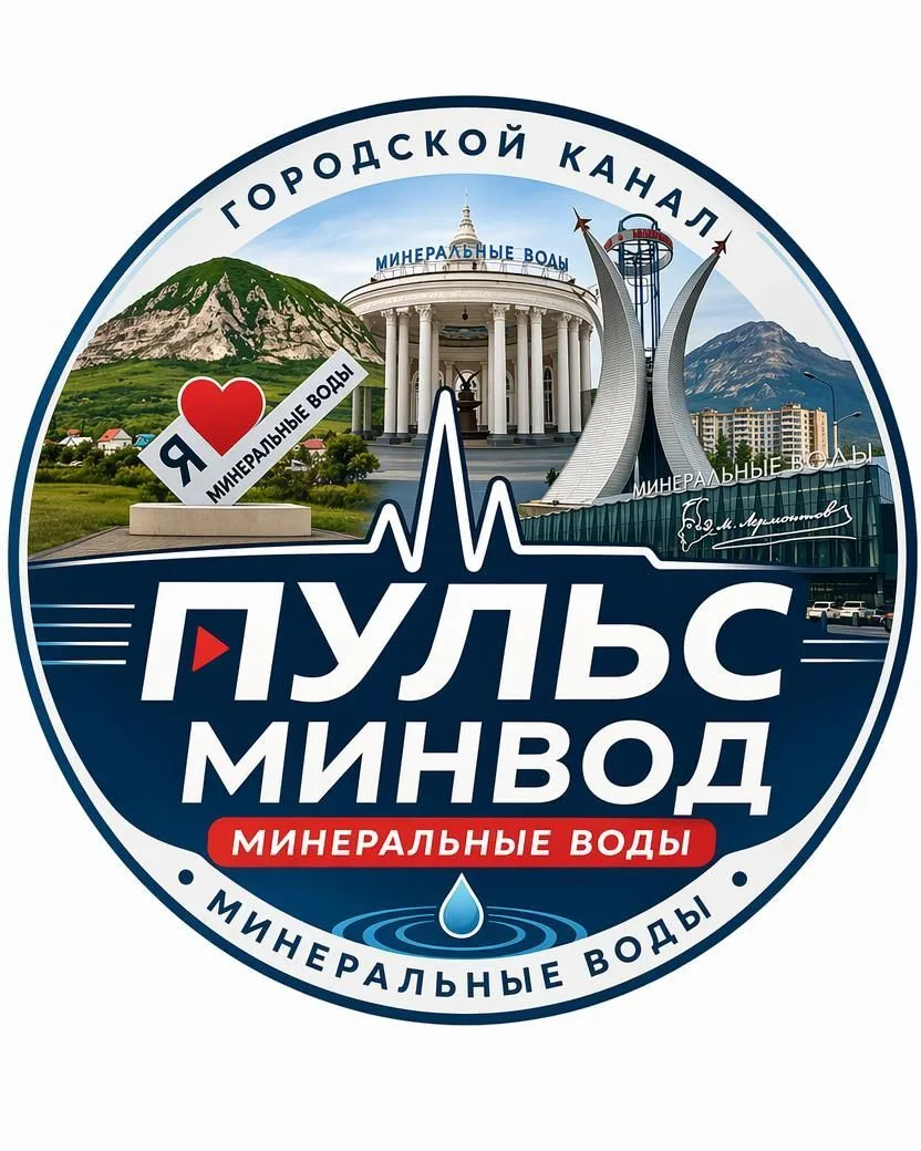 Минеральные Воды |Пульс МинВод| — канал в мессенджере MAX