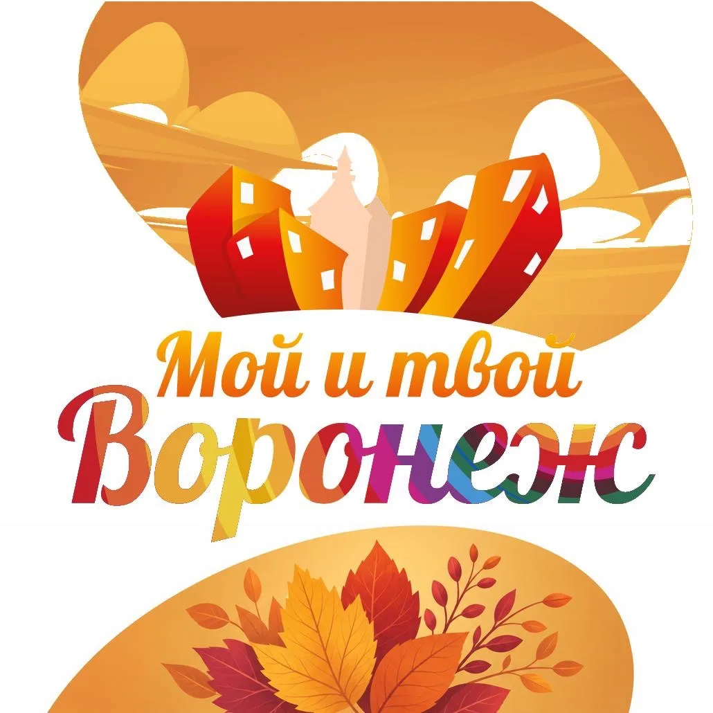 Мой и твой Воронеж — канал в мессенджере MAX