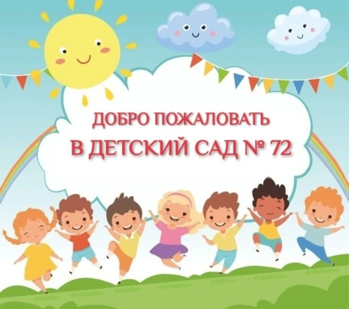 Детский сад №72 — канал в мессенджере MAX