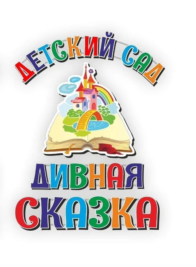 МБДОУ "Детский сад "Дивная сказка" с.Кызыл-Озек"