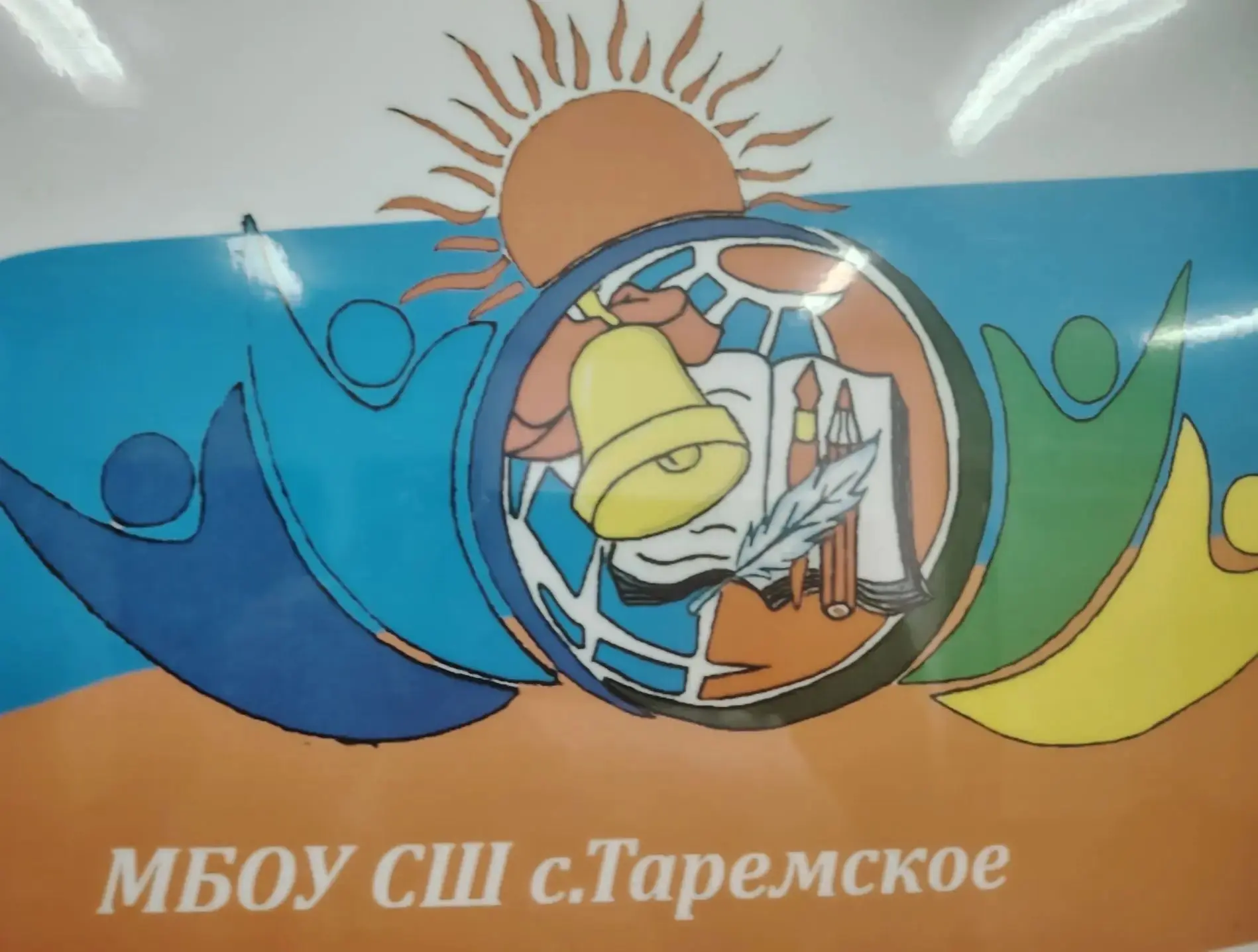 МБОУ СШ с.Таремское