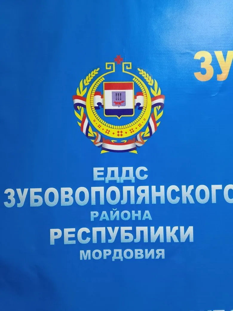ЕДДС Зубово-Полянского МР