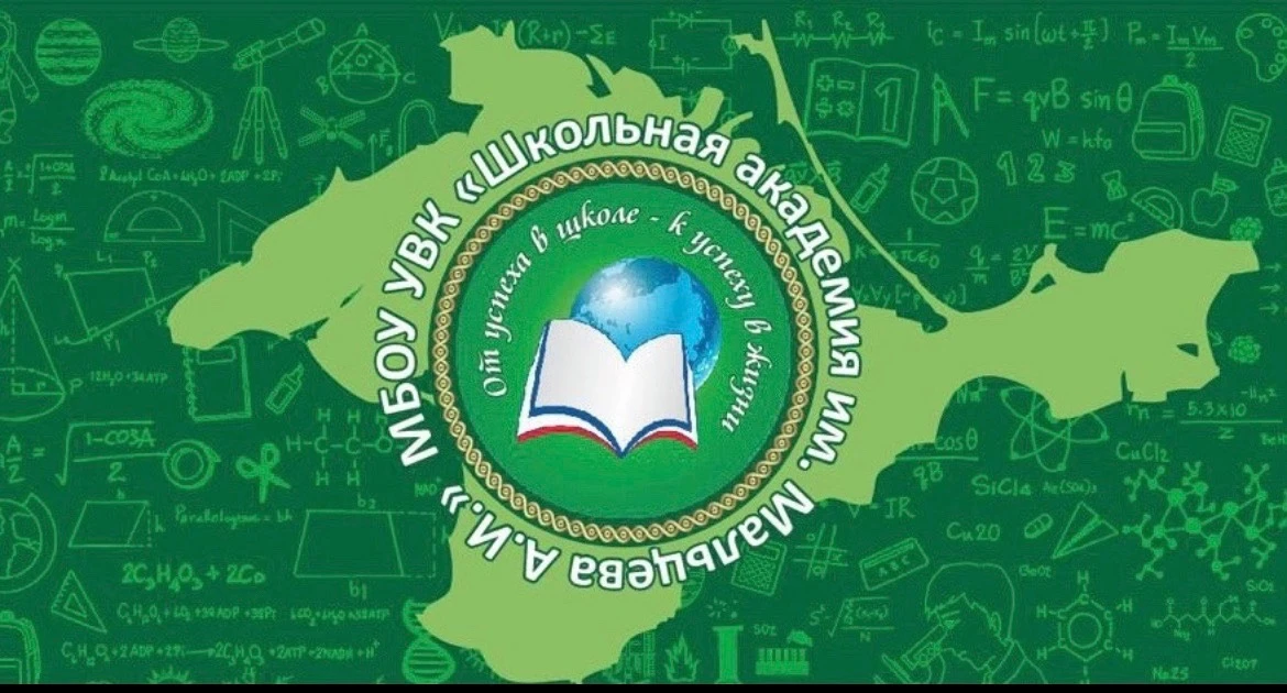 Новости МБОУ УВК "Школьная академия им. Мальцева А.И."