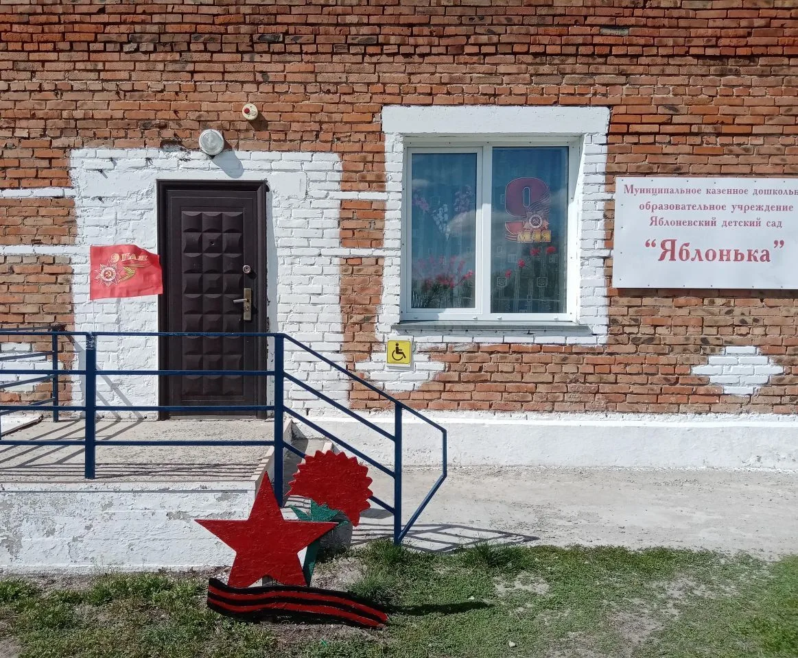 МКДОУ Яблоневский детский сад "Яблонька"