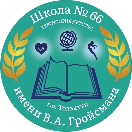 МБУ "Школа №66 имени В.А.Гройсмана" — канал в мессенджере MAX