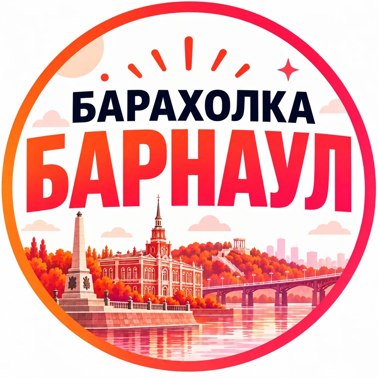 Барахолка Барнаул | Объявления | Вакансии — канал в мессенджере MAX