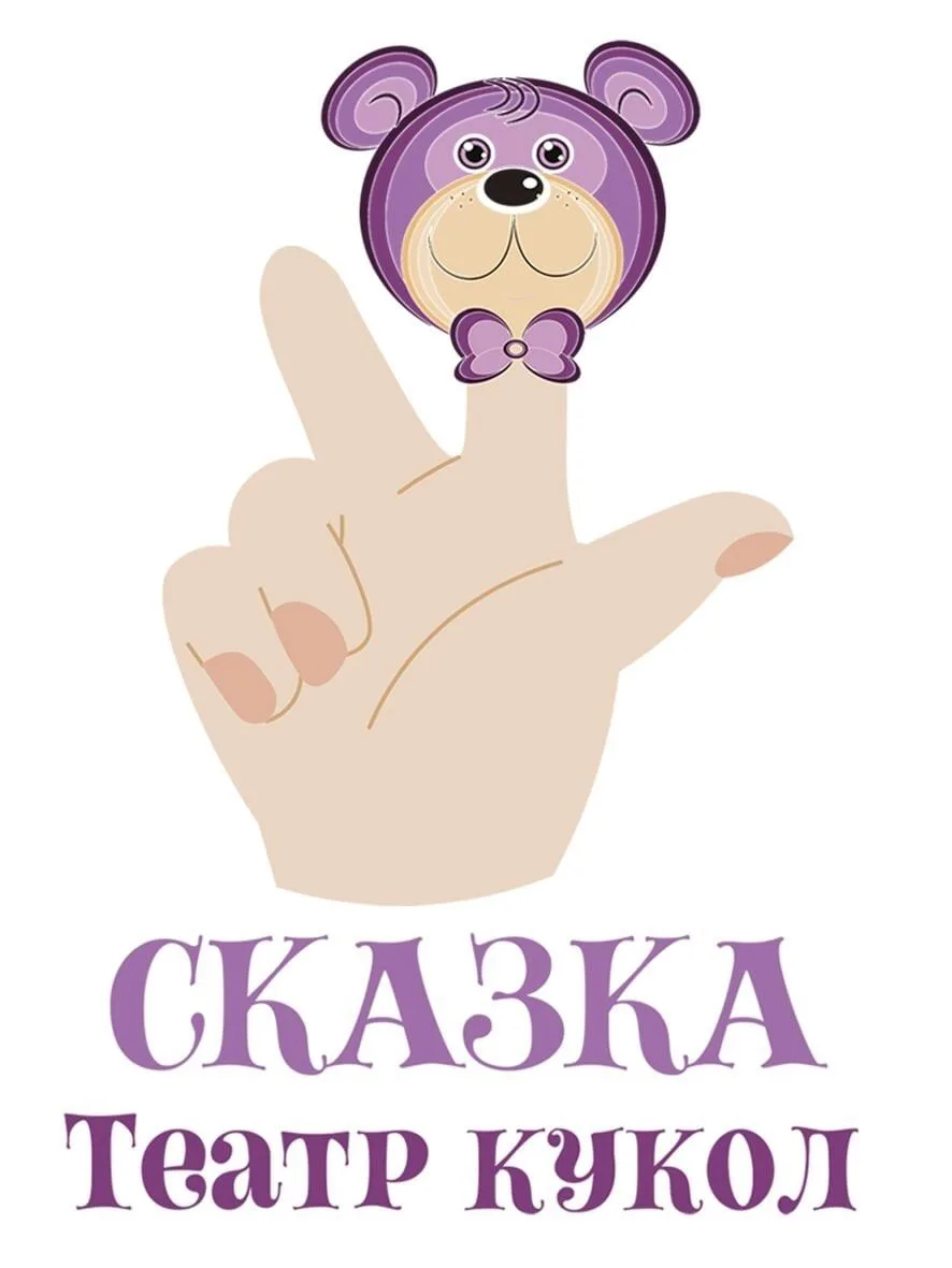 Калачинский театр кукол "Сказка" им. Г.А. Пономарёва