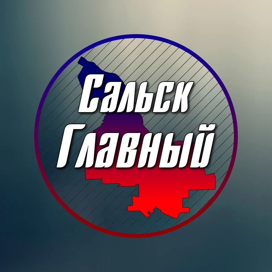 Сальск Главный - новости Сальска! — канал в мессенджере MAX