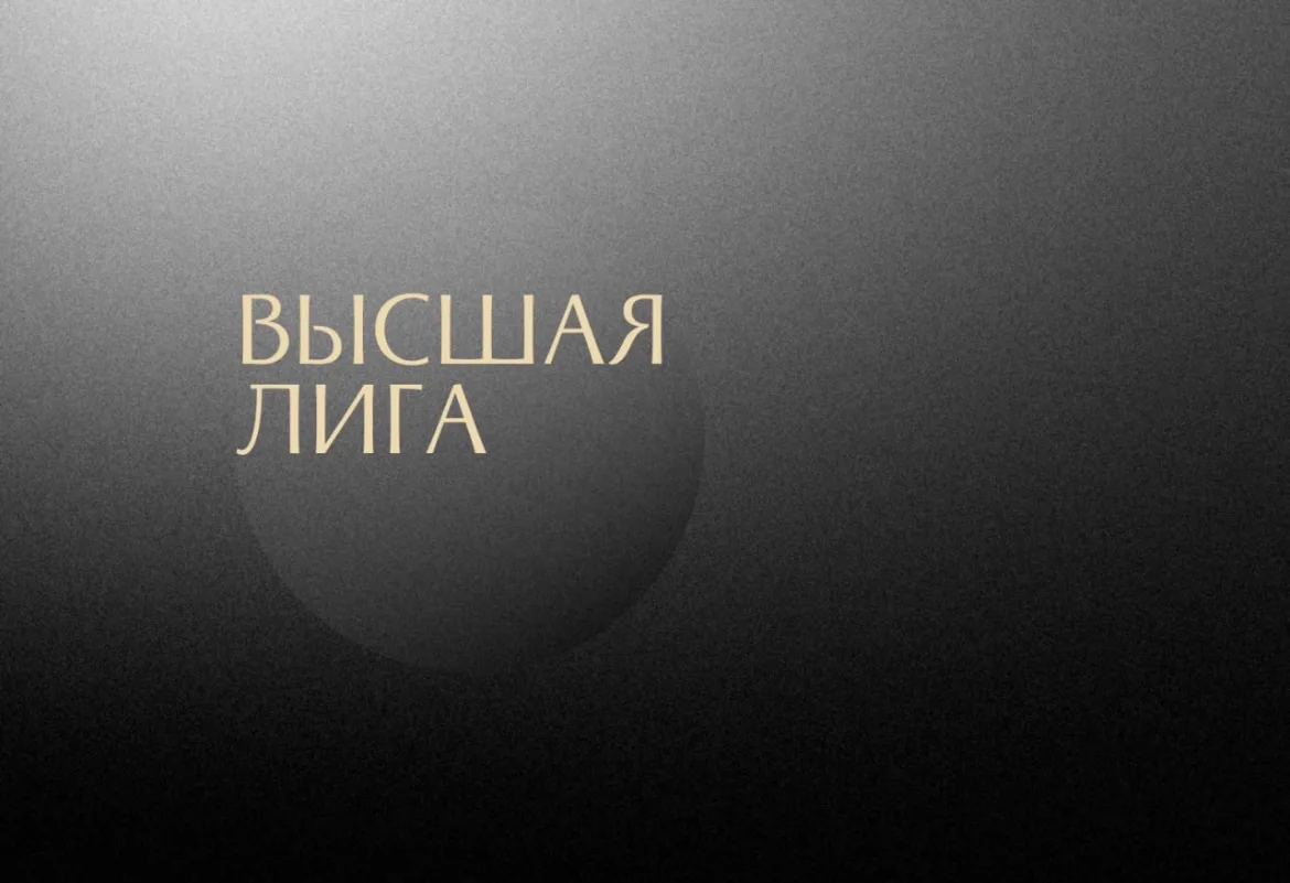 Высшая лига — канал в мессенджере MAX