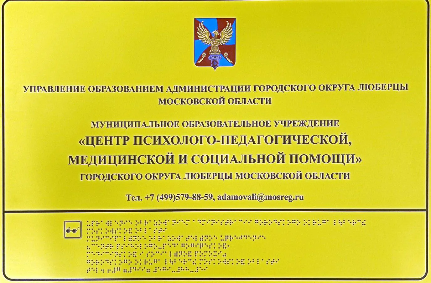 МОУ "Центр психолого-педагогической, медицинской и социальной помощи" Городской округ Люберцы