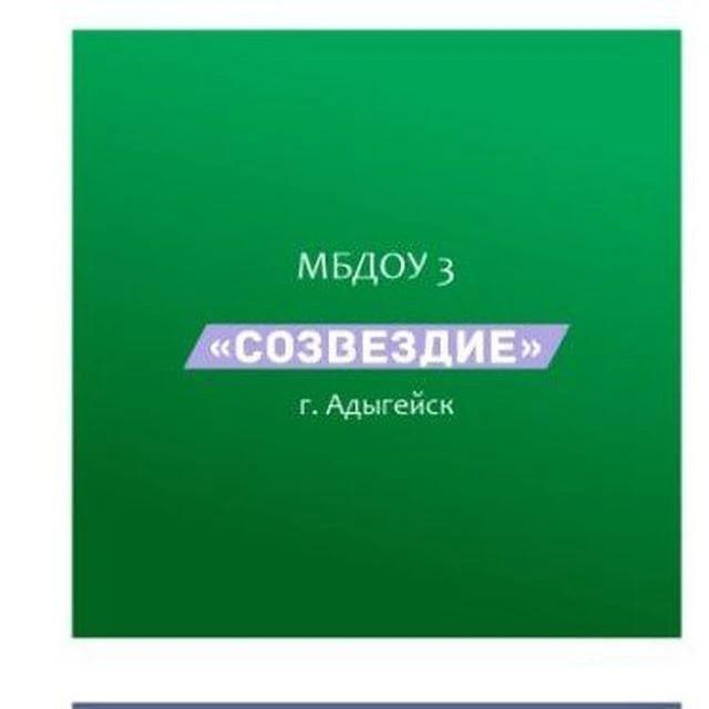 МБДОУ 3 "Созвездие" г. Адыгейска — канал в мессенджере MAX