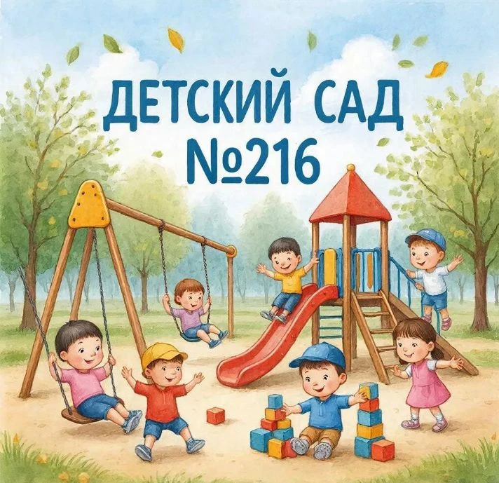 МАДОУ Детский сад №216 г.Уфа
