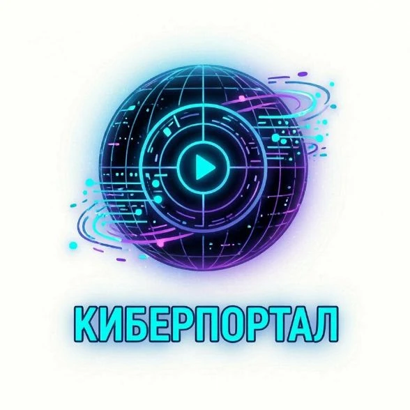 Киберпортал 🌀 VPN — канал в мессенджере MAX