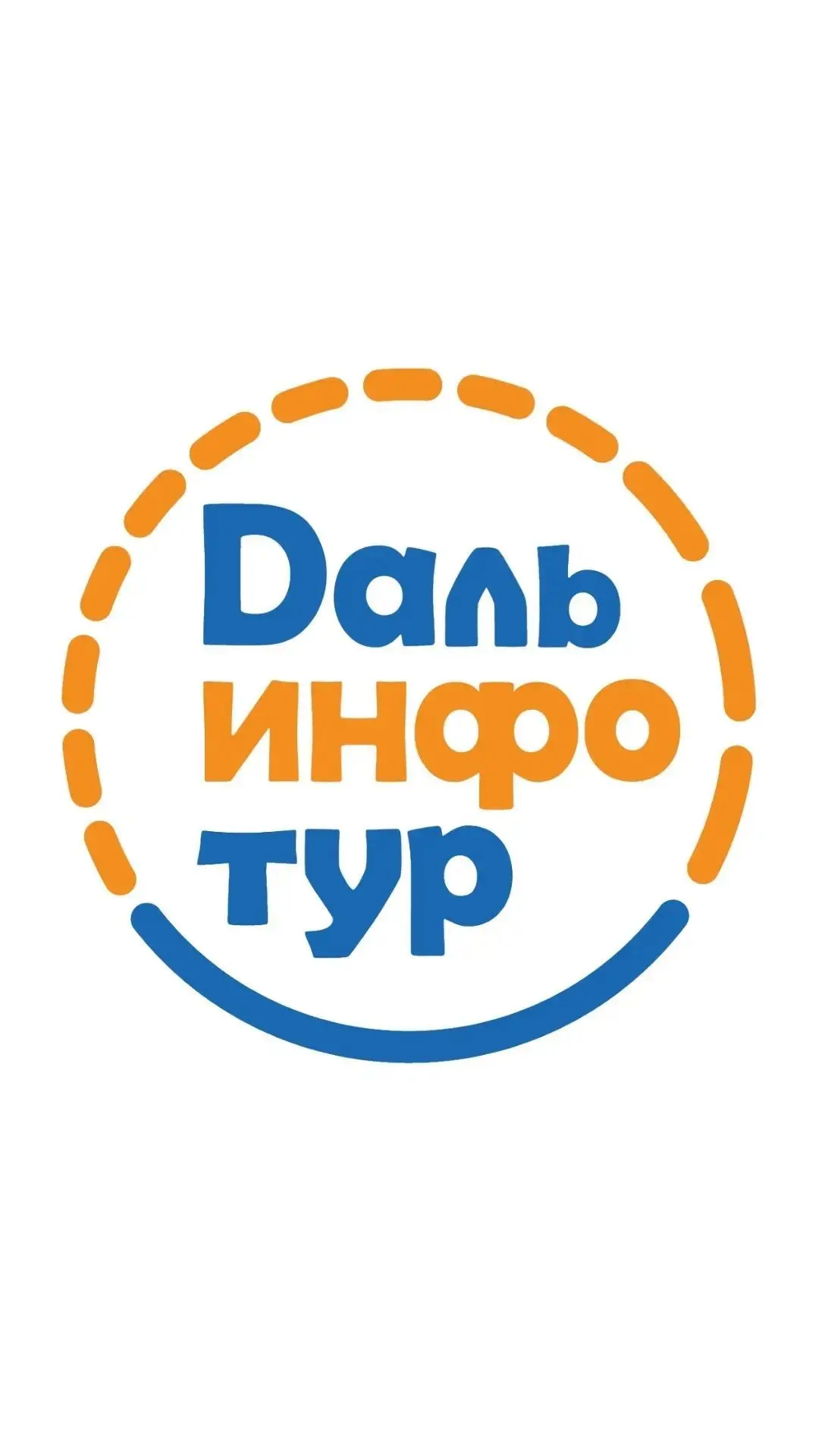 ДальИнфоТур • Туры • Круизы • Авиабилеты • Отели • Визы — канал в мессенджере MAX