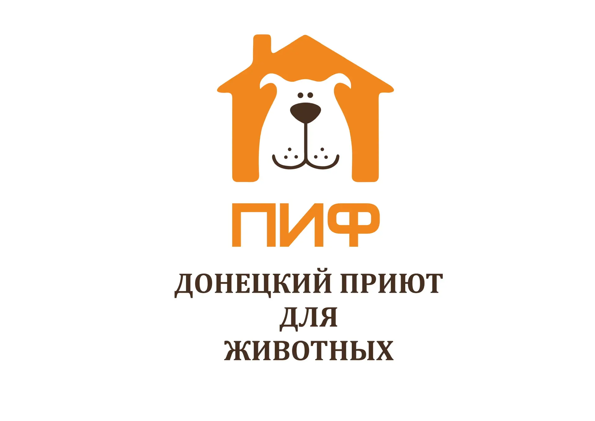 Приют ПИФ. Донецк