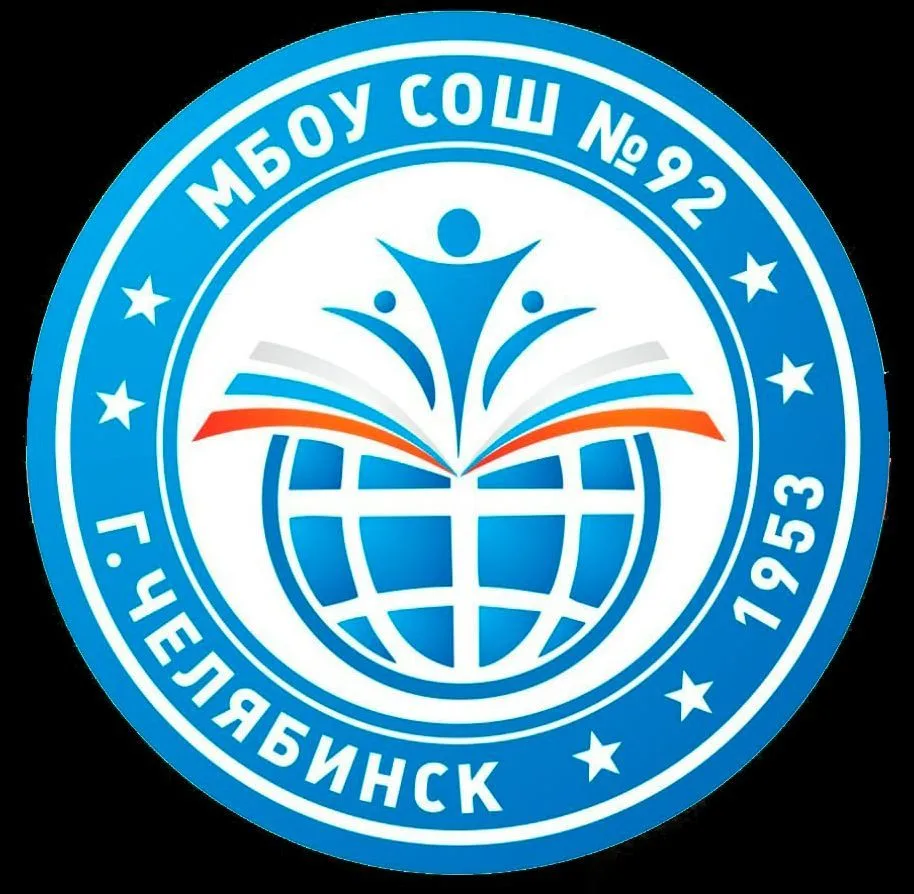 МБОУ "СОШ № 92 г. Челябинска" — канал в мессенджере MAX