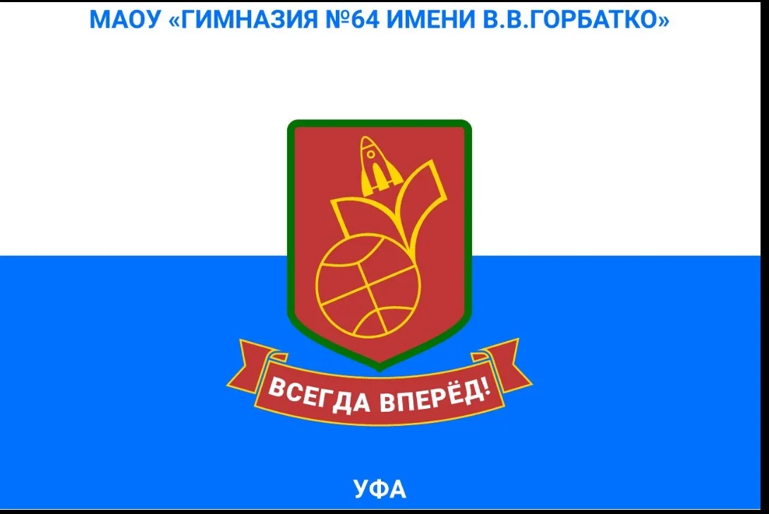 МАОУ "Гимназия № 64 имени В.В. Горбатко" — канал в мессенджере MAX