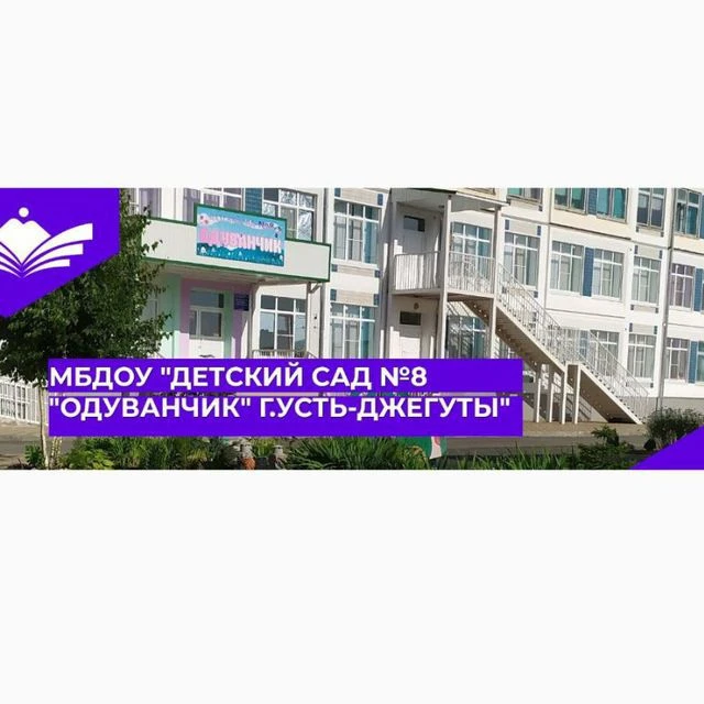 МБДОУ "Детский сад N8 "Одуванчик" г. Усть-Джегуты " — канал в мессенджере MAX