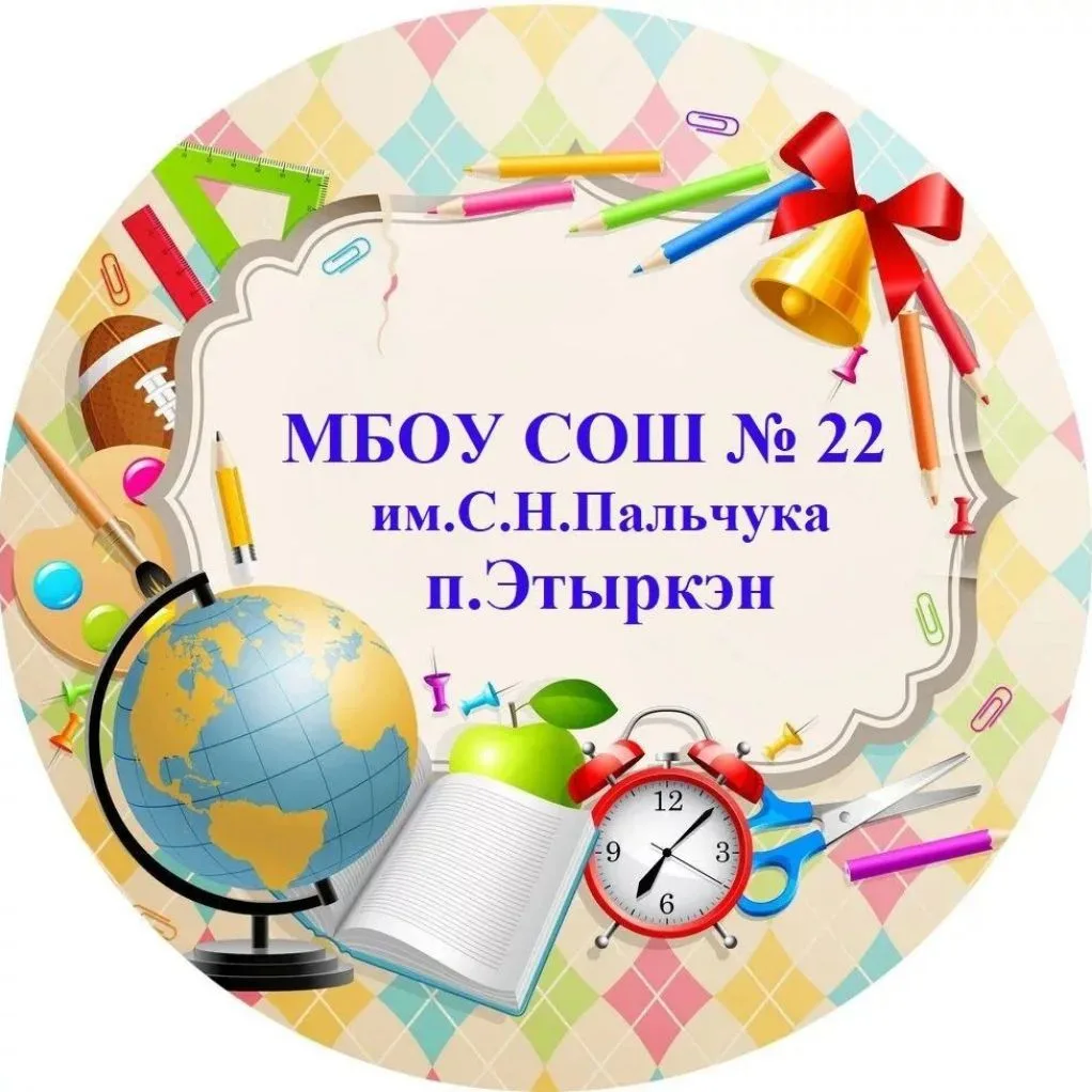 МБОУ СОШ № 22 им. С.Н. Пальчука — канал в мессенджере MAX