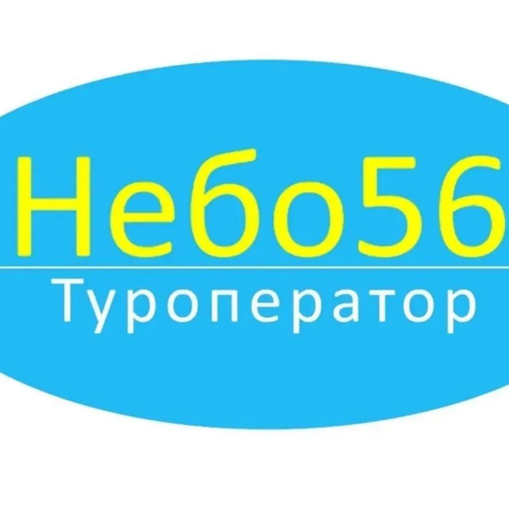 Туроператор Небо56 🌏🚍 ✈️ - путешествия из Оренбурга. — канал в мессенджере MAX