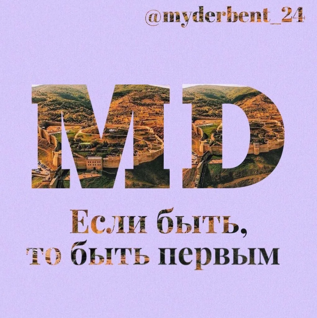 Мой Дербент 24 — канал в мессенджере MAX