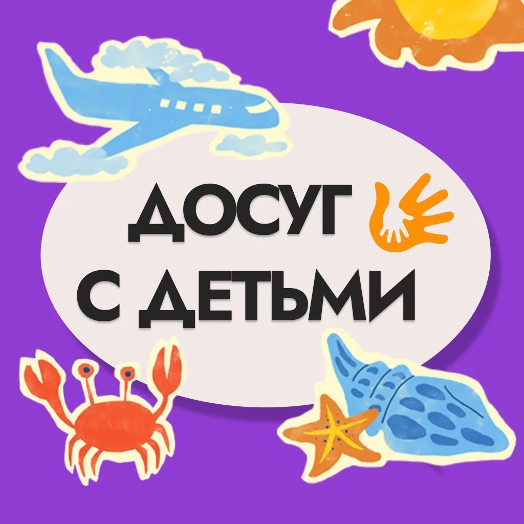 Детям Красноярска Афиша — канал в мессенджере MAX