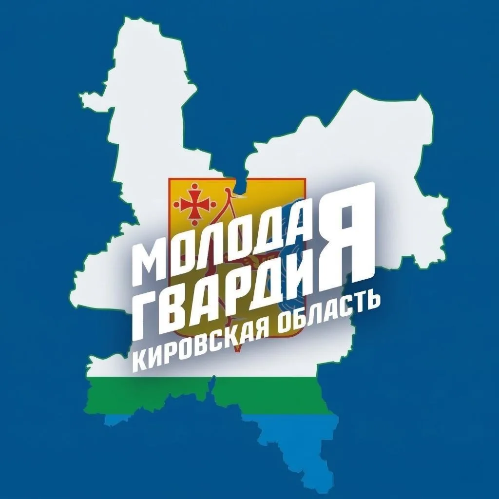 Молодая Гвардия Кировская область — канал в мессенджере MAX