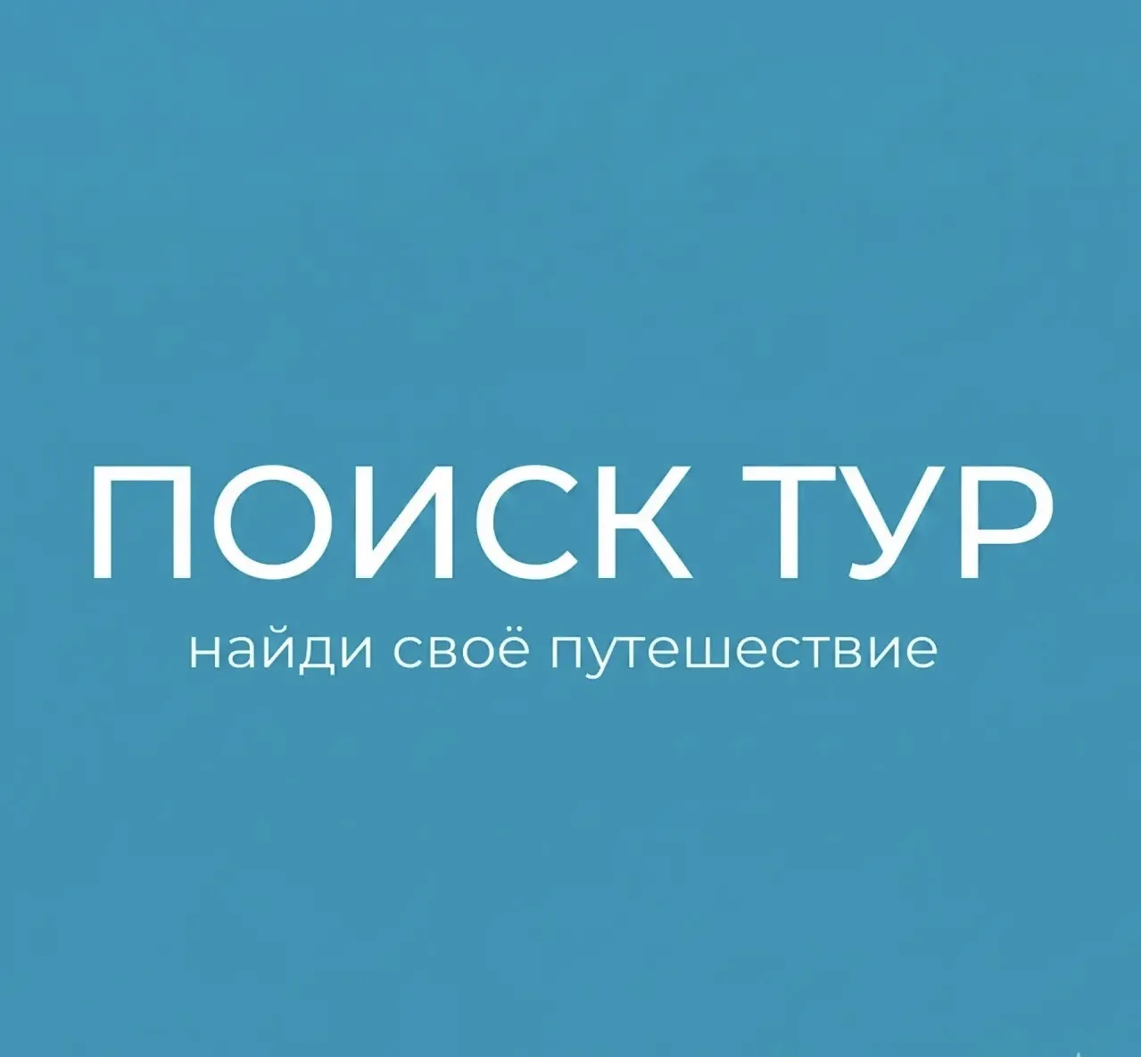 Туры I  Путешествия I Круизы от Поиск тур