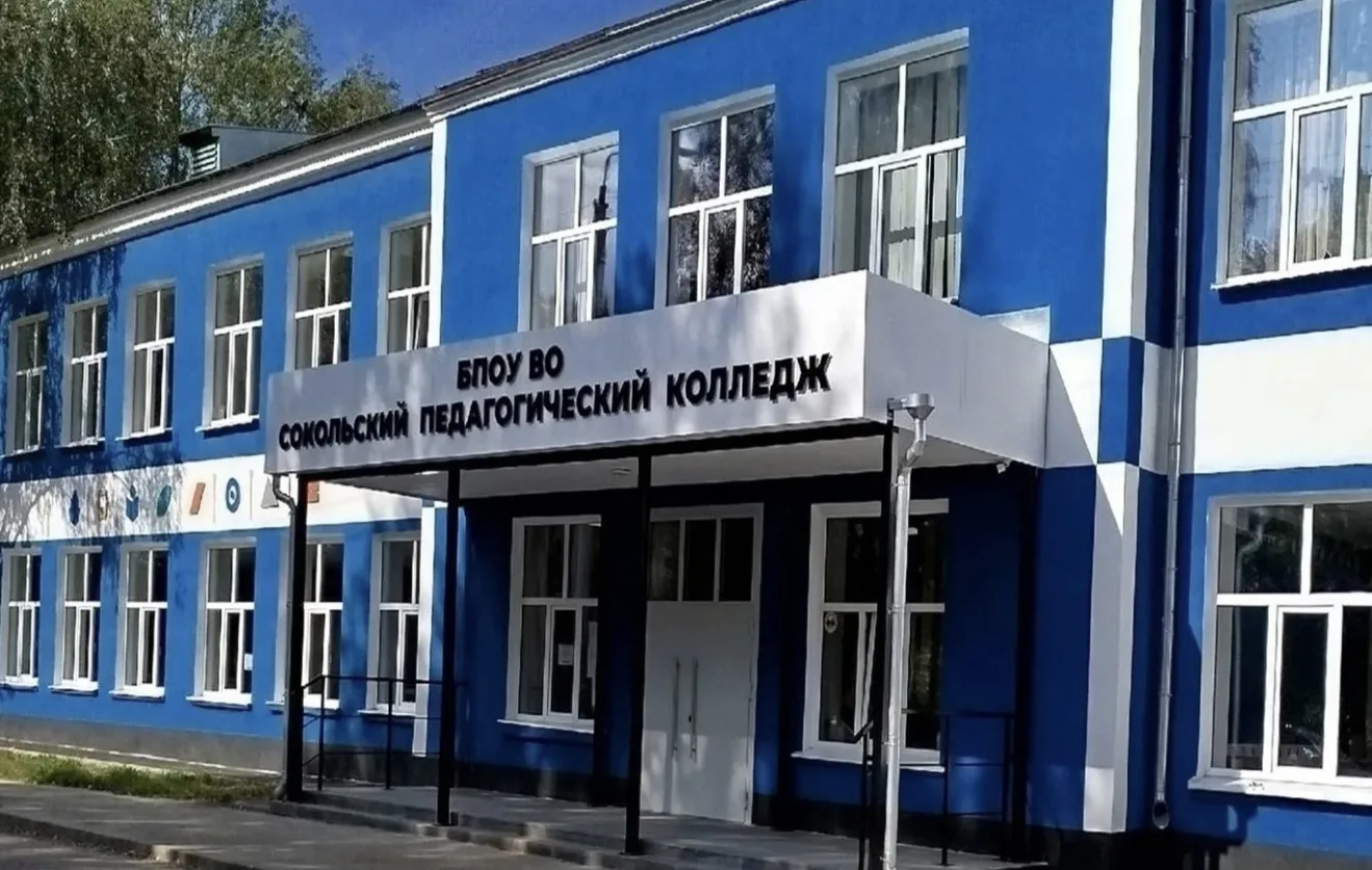 Сокольский педагогический колледж
