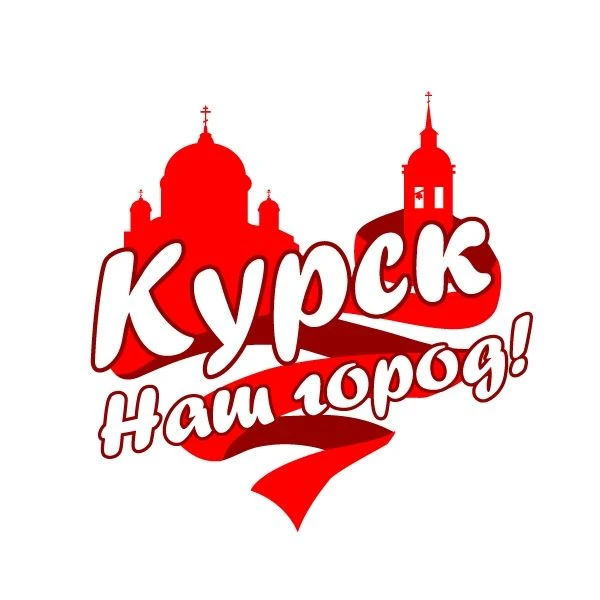 Курск - наш город!