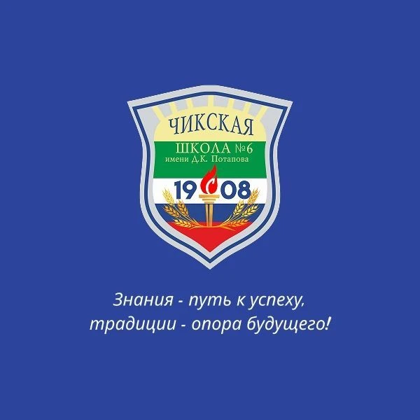 МКОУ Чикская СОШ № 6 имени Д. К. Потапова — канал в мессенджере MAX