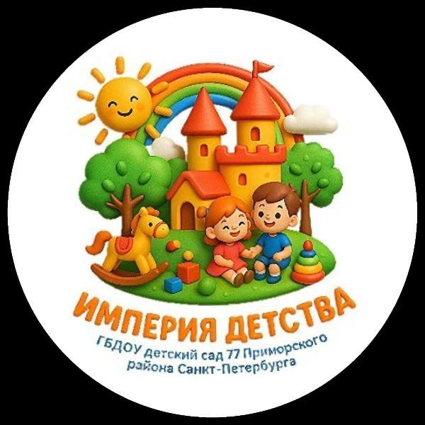 ГБДОУ детский сад № 77 Приморского района Санкт-Петербурга — канал в мессенджере MAX