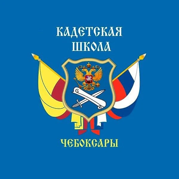 МБОУ "Кадетская школа" г. Чебоксары