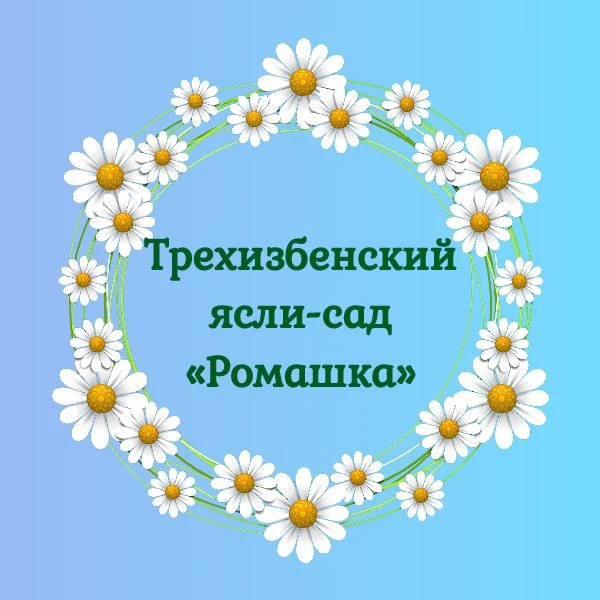 ГБДОУ ЛНР "Трехизбенский ясли-сад "Ромашка"