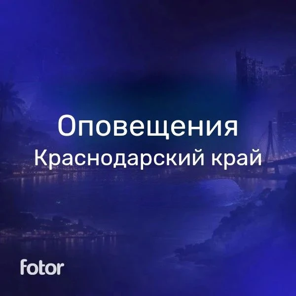 Оповещения | Краснодарский край