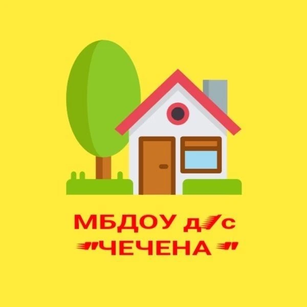 МБДОУ Детский сад "Чечена" г. Чадаана