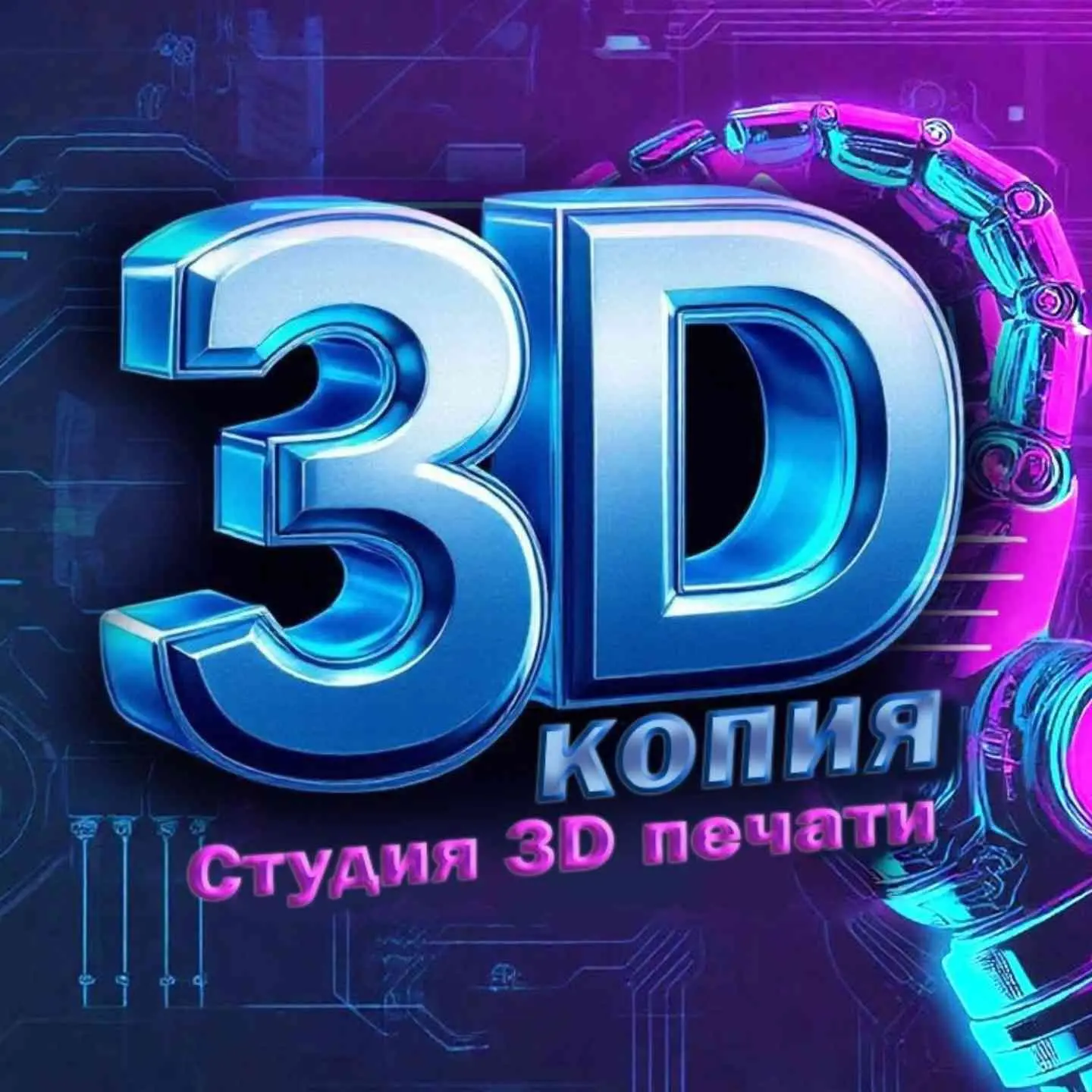 3D Копия | Ваш образ в объеме· — канал в мессенджере MAX