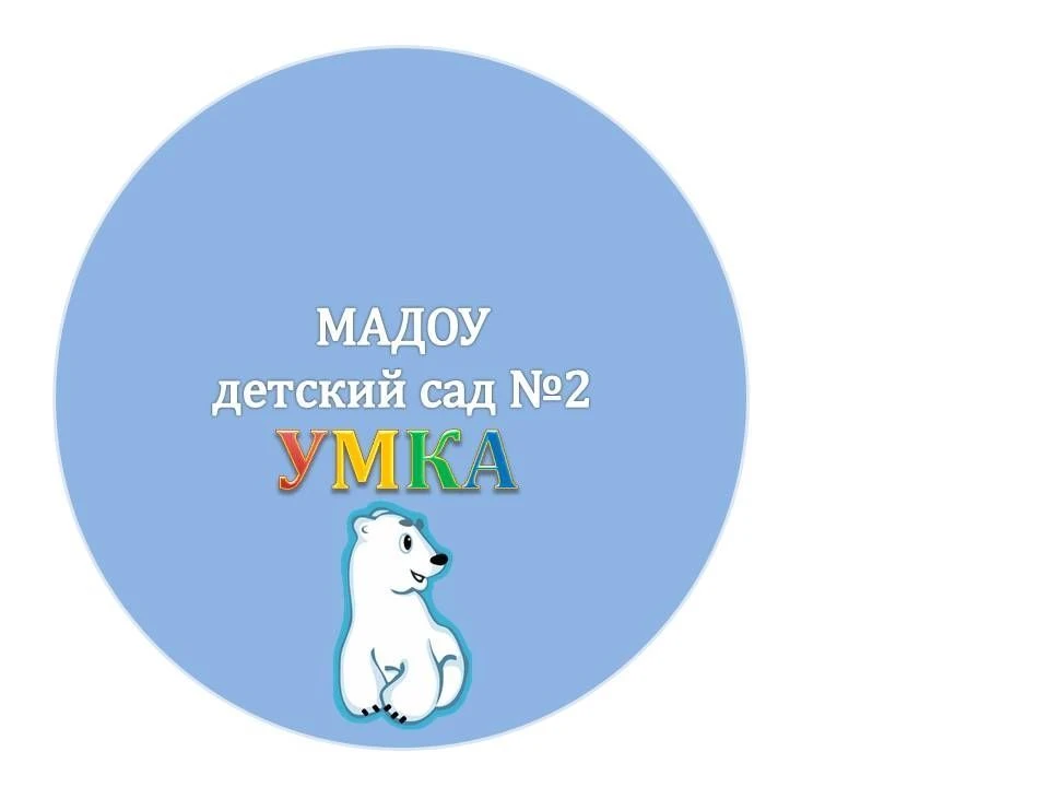 МАДОУ детский сад 2 "УМКА", Златоуст.