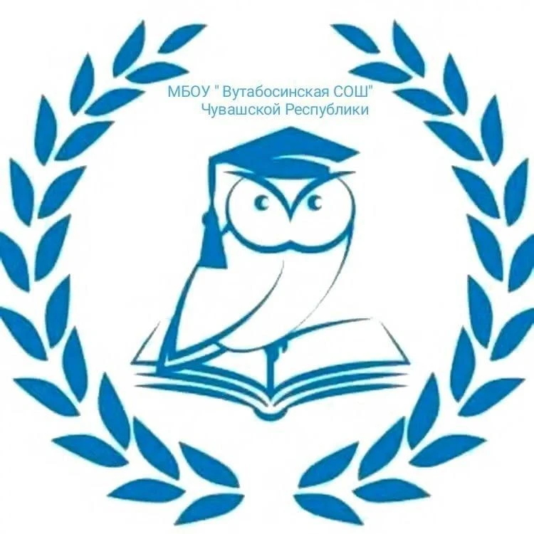 МБОУ " Вутабосинская СОШ" Канашского муниципального округа Чувашской Республики