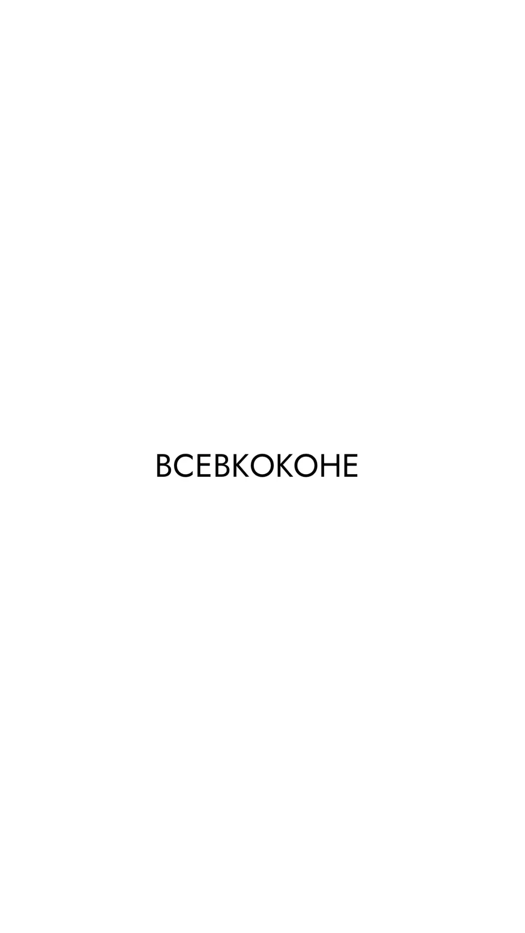 #ВСЕВКОКОНЕ — канал в мессенджере MAX